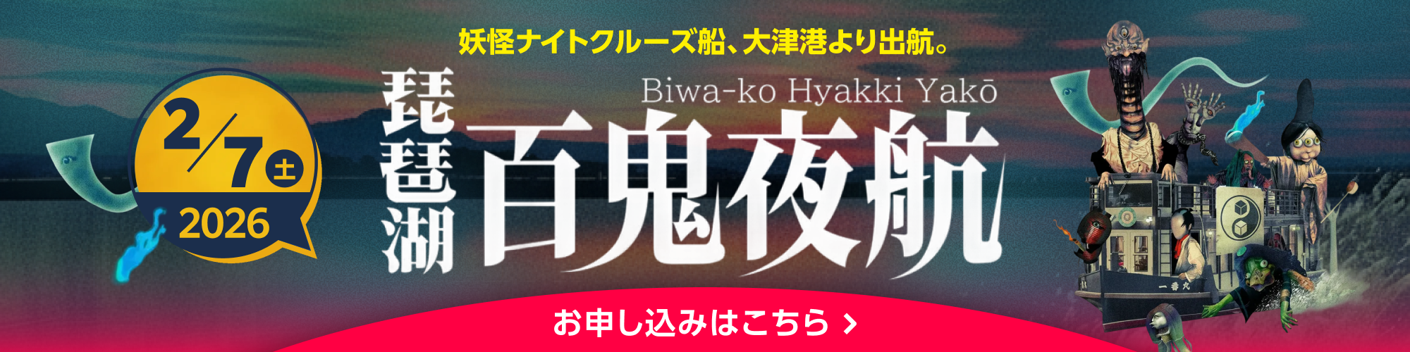 琵琶湖百鬼夜行 お申し込みはこちら