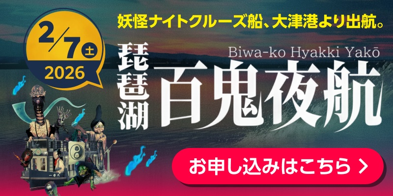 琵琶湖百鬼夜行 お申し込みはこちら