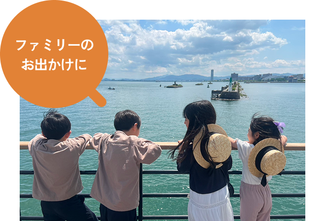 ファミリーのお出かけに