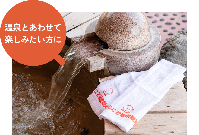 温泉とあわせて楽しみたい方に