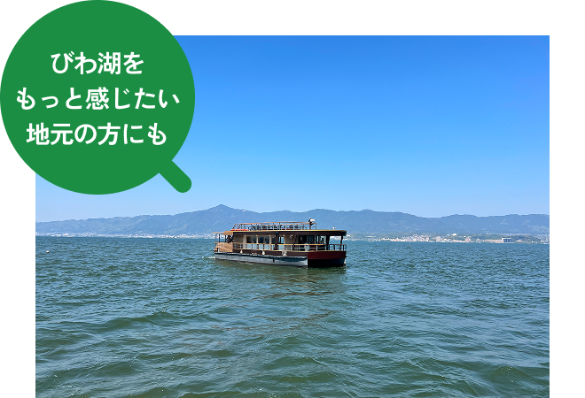 びわ湖をもっと感じたい地元の方にも