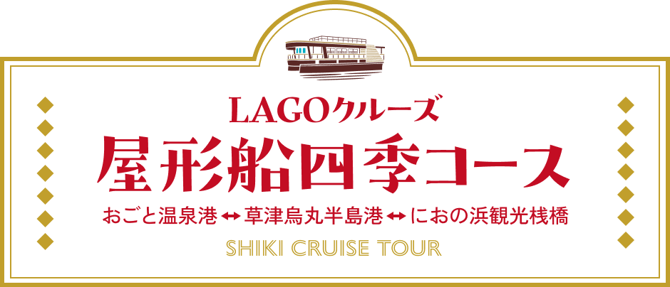 LAGOクルーズ 屋形船四季コース