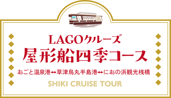 LAGOクルーズ 屋形船四季コース