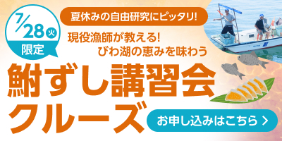 鮒ずし講習会クルーズ