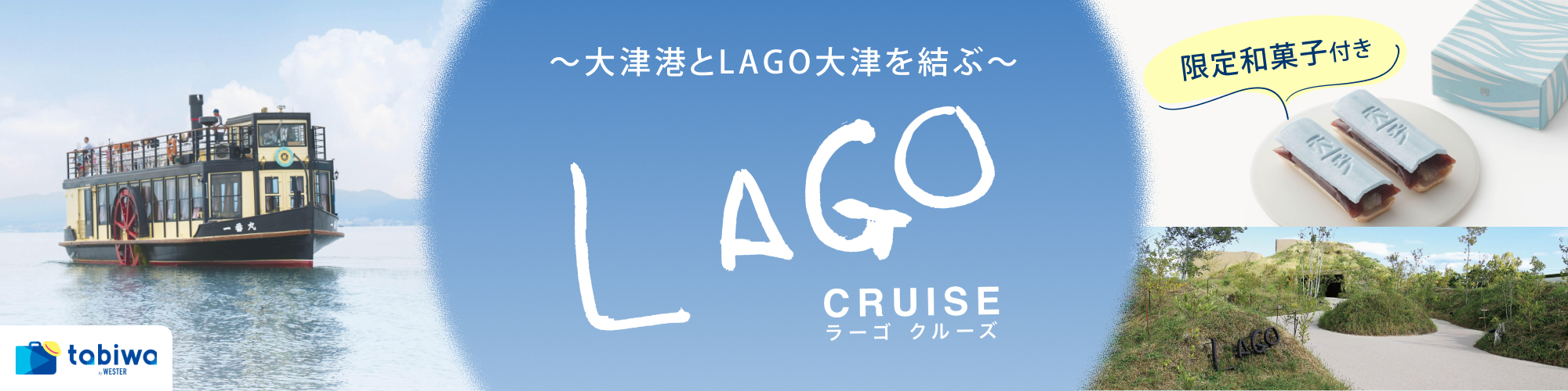 LAGOクルーズとたねや 限定和菓子セットプラン