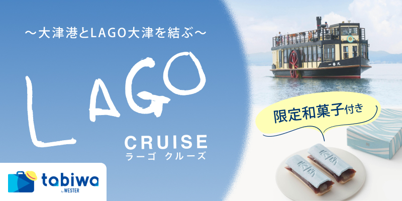 LAGOクルーズとたねや 限定和菓子セットプラン