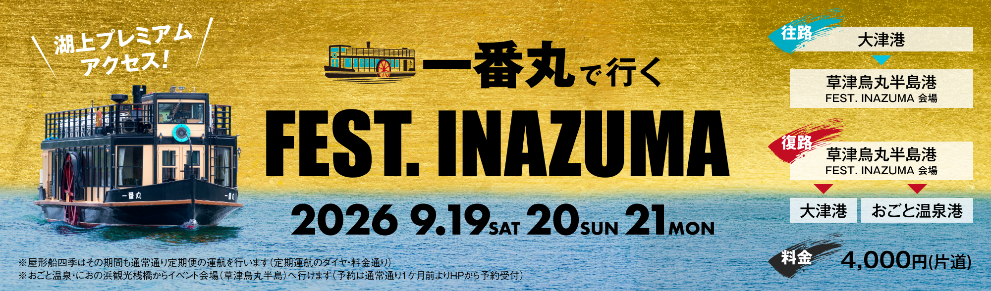 一番丸で行くFEST.INAZUMA