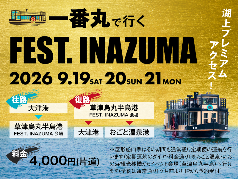 一番丸で行くFEST.INAZUMA