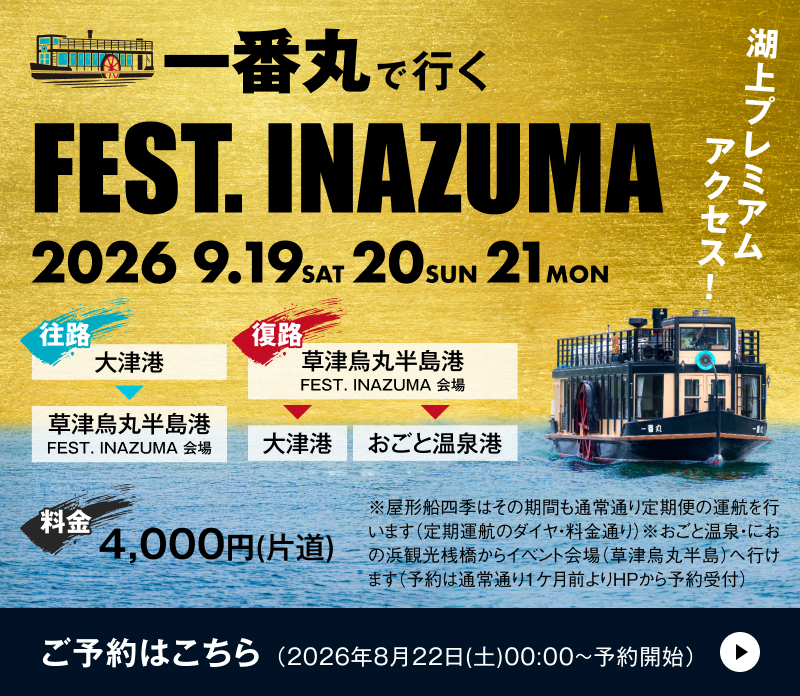 一番丸で行くFEST.INAZUMA